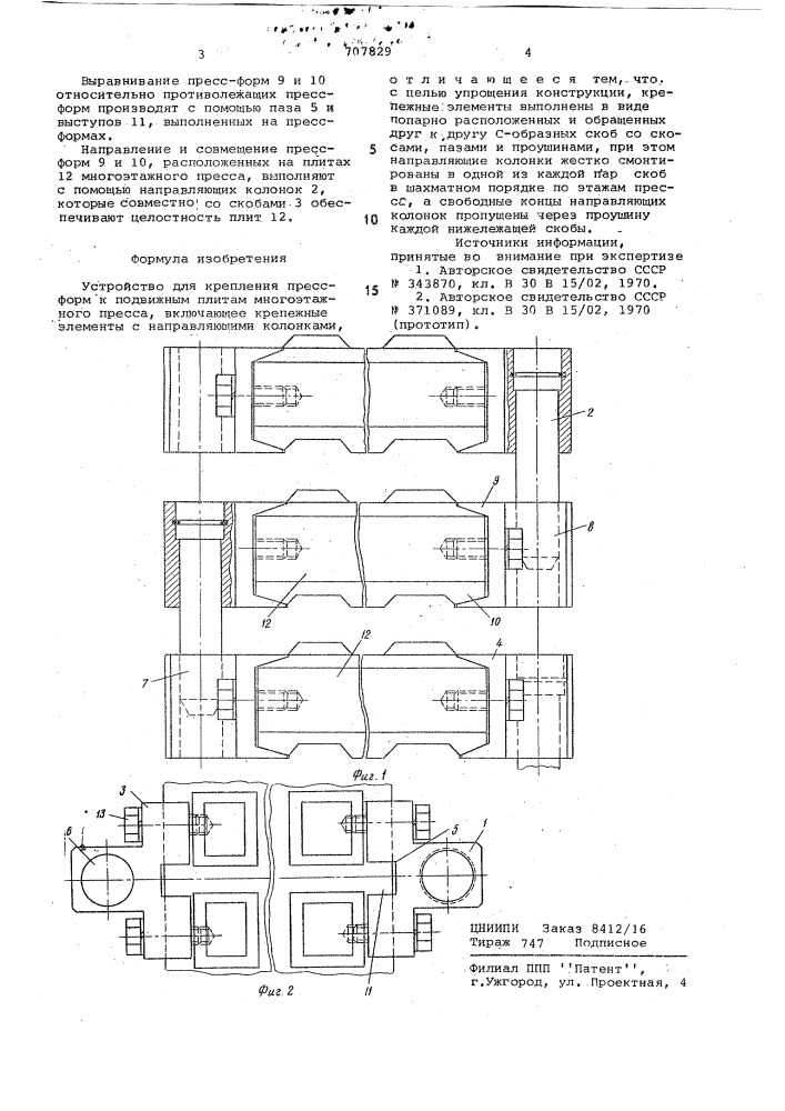 Устройство для крепления прессформ к подвижным плитам многоэтажного пресса (патент 707829)