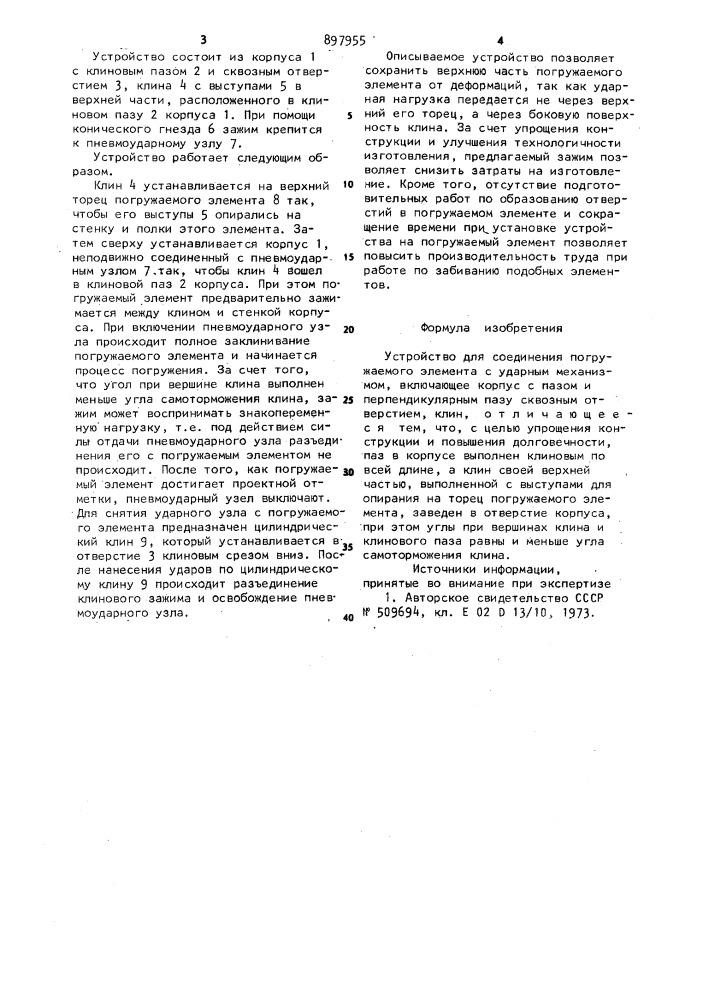 Устройство для соединения погружаемого элемента с ударным механизмом (патент 897955)