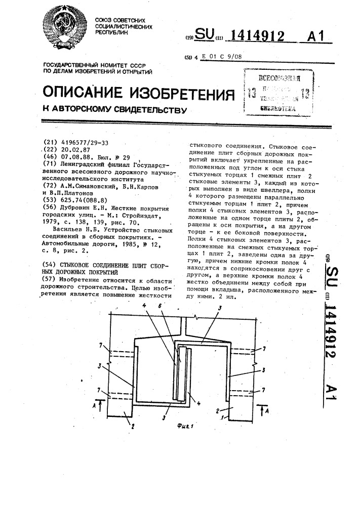 Стыковое соединение плит сборных дорожных покрытий (патент 1414912)