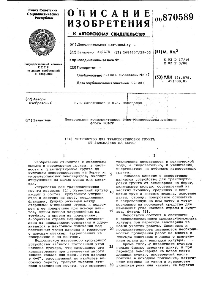 Устройство для транспортировки грунта от земснаряда на берег (патент 870589)