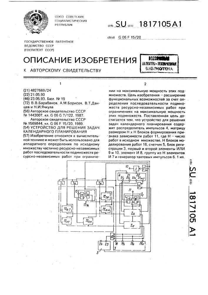 Устройство для решения задач календарного планирования (патент 1817105)