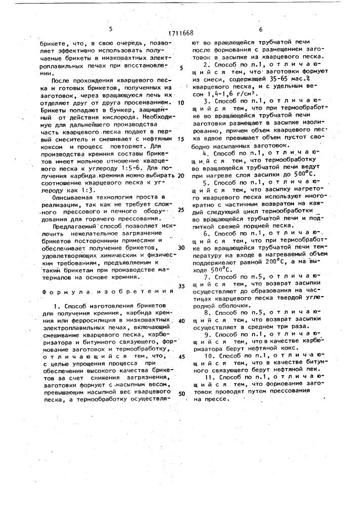 Способ изготовления брикетов для получения кремния, карбида кремния или ферросилиция в низкошахтных электроплавильных печах (патент 1711668)