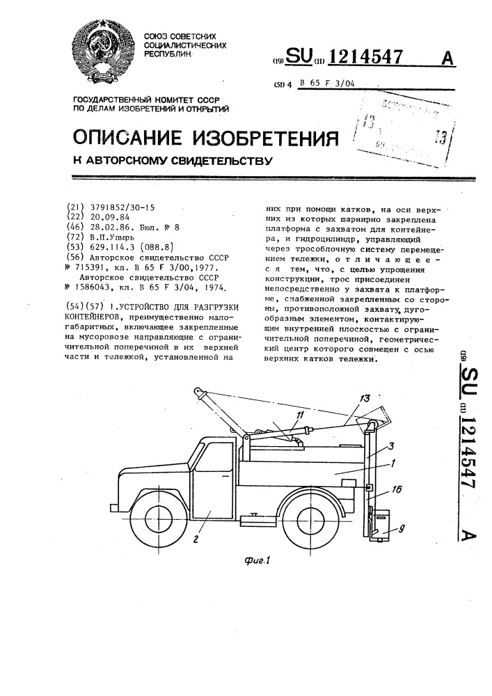 Устройство для разгрузки контейнеров (патент 1214547)