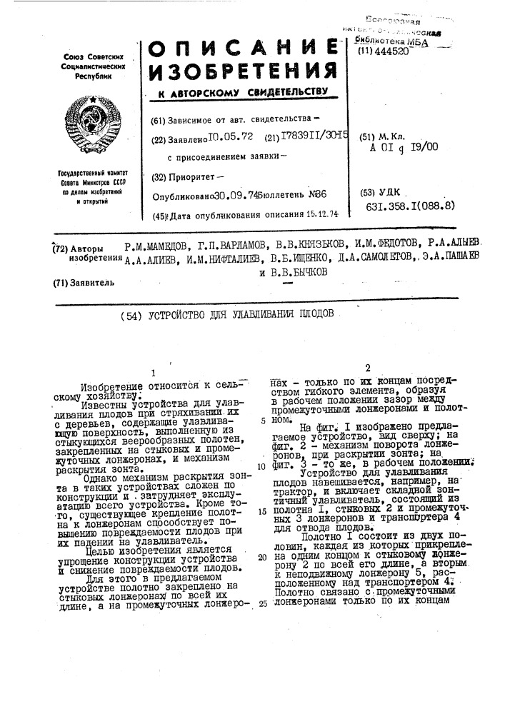 Устройство для улавливания плодов (патент 444520)