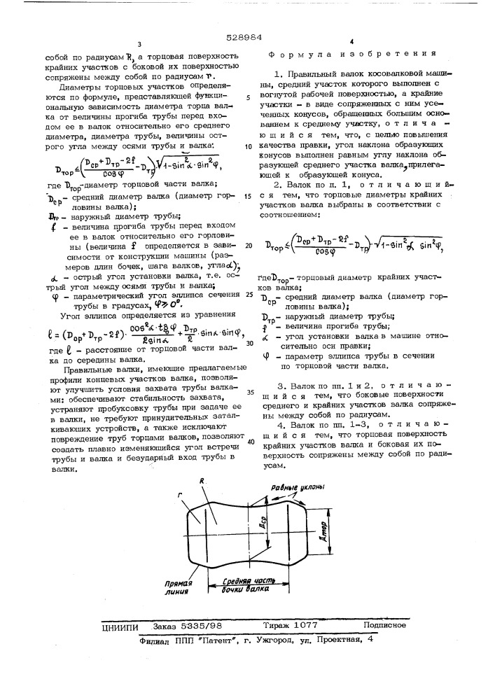 Правильный валок косовалковой машины (патент 528984)