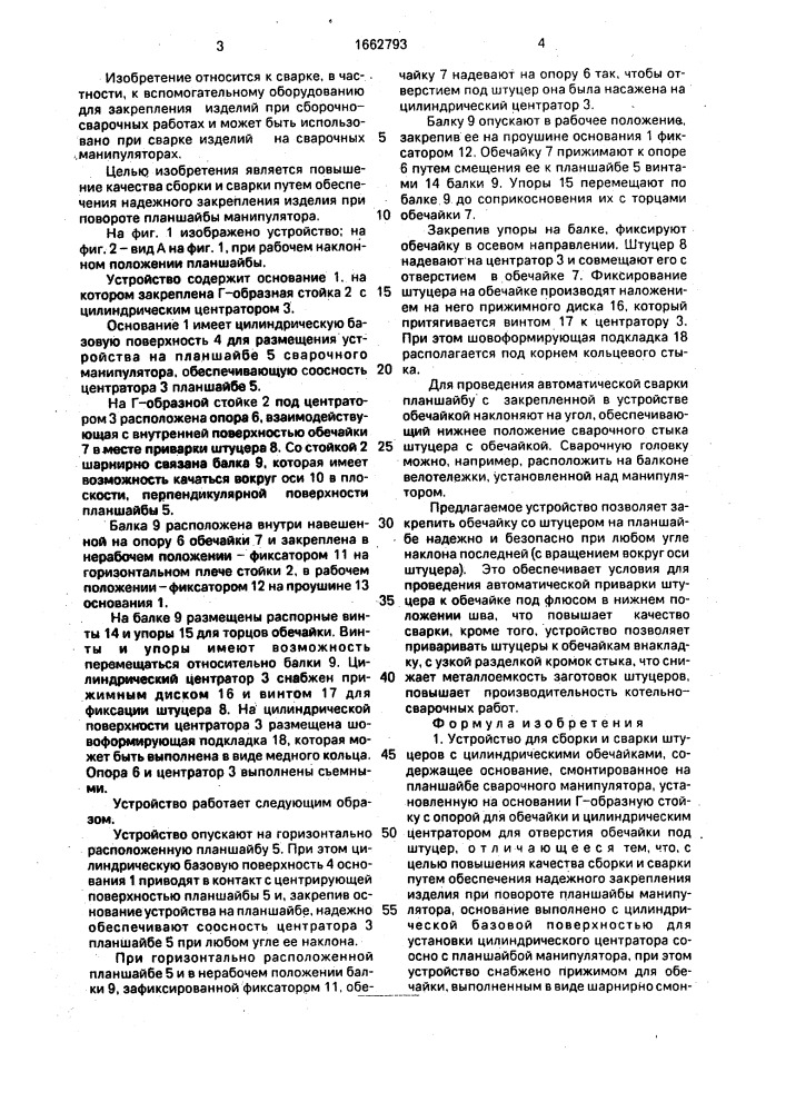 Устройство для сборки и сварки штуцеров с цилиндрическими обечайками (патент 1662793)