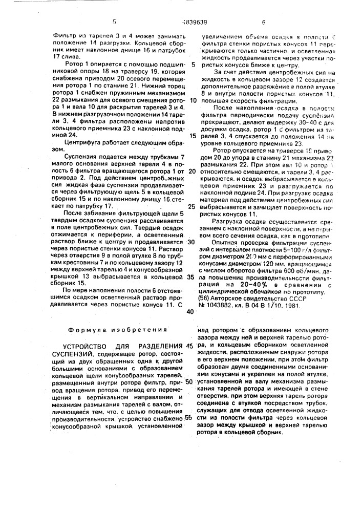 Устройство для разделения суспензий (патент 1839639)