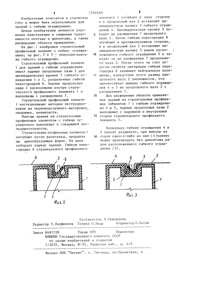 Строительный профильный элемент для зданий с гибким ограждением (патент 1204689)