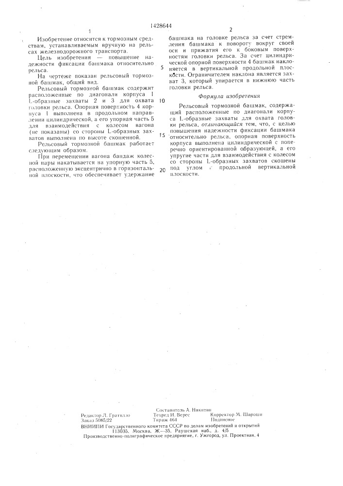 Рельсовый тормозной башмак (патент 1428644)