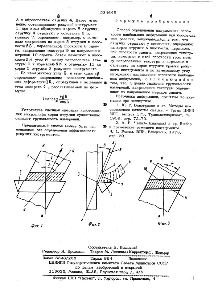 Способ определения направления плоскости наибольших деформаций при косоугольном резании (патент 534645)
