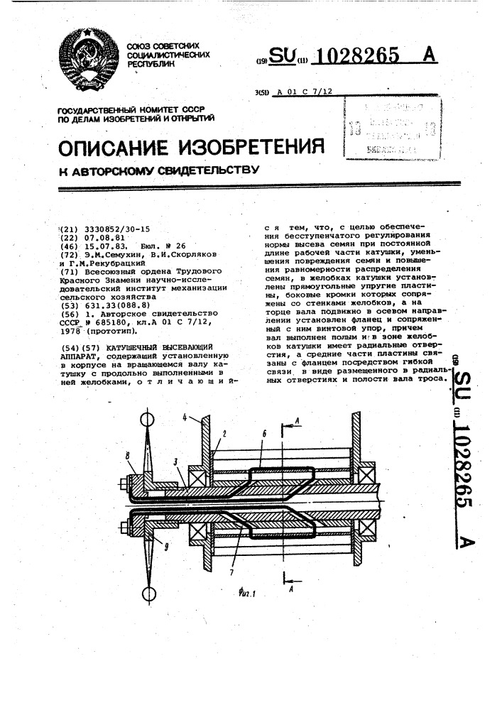 Катушечный высевающий аппарат (патент 1028265)