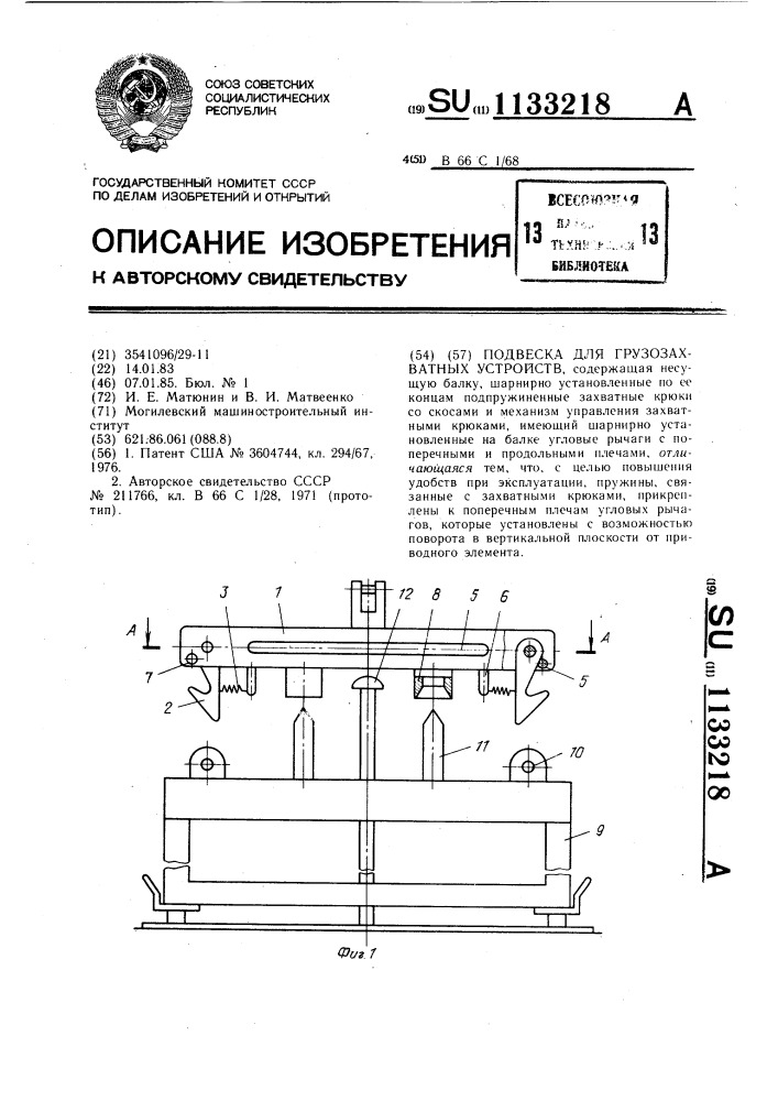 Подвеска для грузозахватных устройств (патент 1133218)