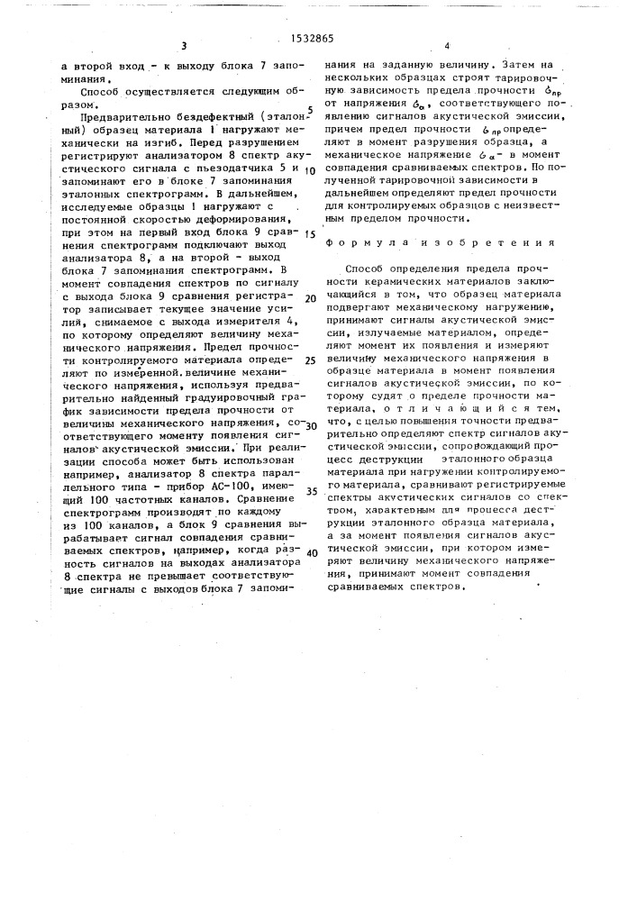 Способ определения предела прочности керамических материалов (патент 1532865)