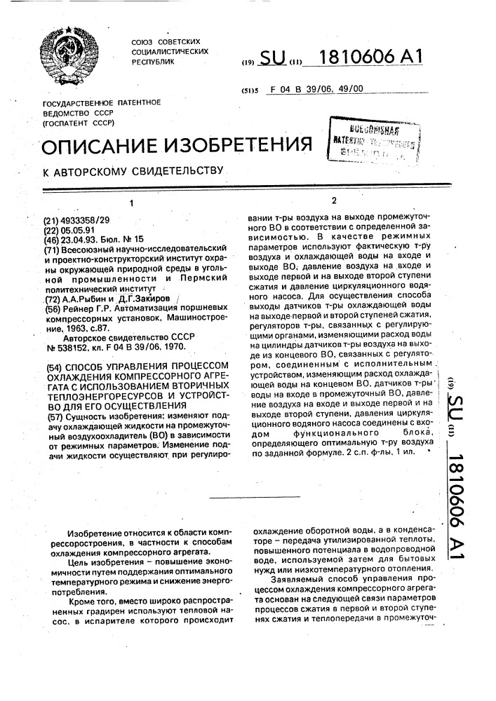 Способ управления процессом охлаждения компрессорного агрегата с использованием вторичных теплоэнергоресурсов и устройство для его осуществления (патент 1810606)