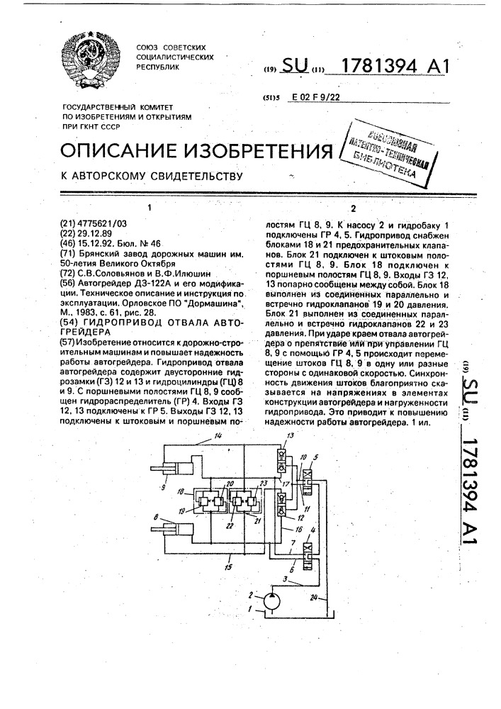 Гидропривод отвала автогрейдера (патент 1781394)