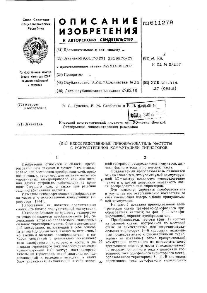 Непосредственный преобразователь частоты с искусственной коммуникацией тиристоров (патент 611279)