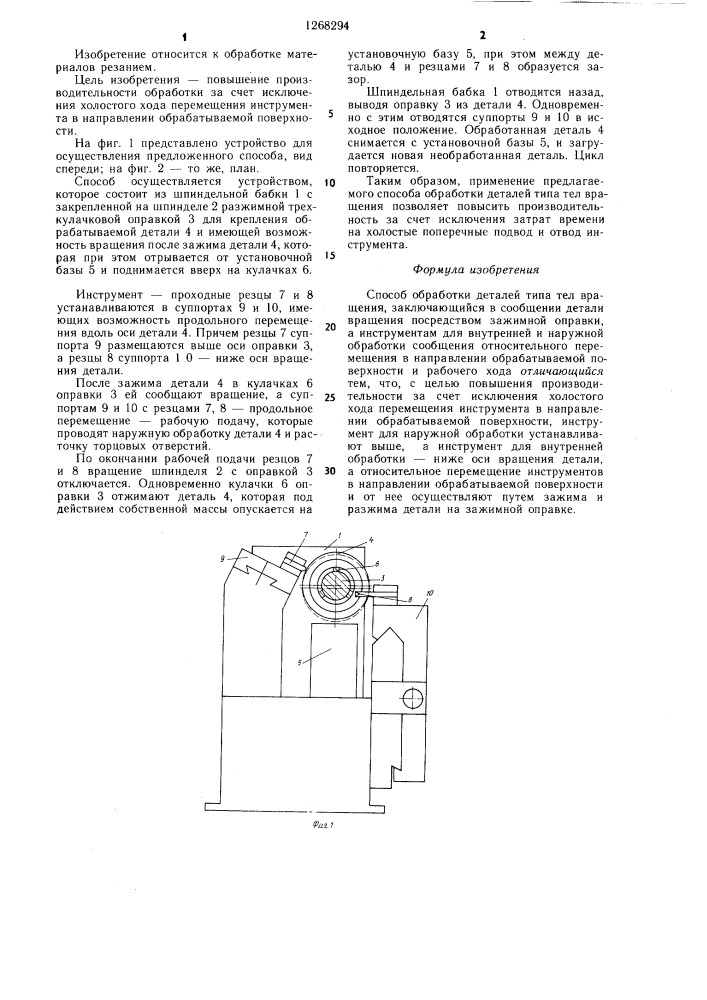 Способ обработки деталей типа тел вращения (патент 1268294)