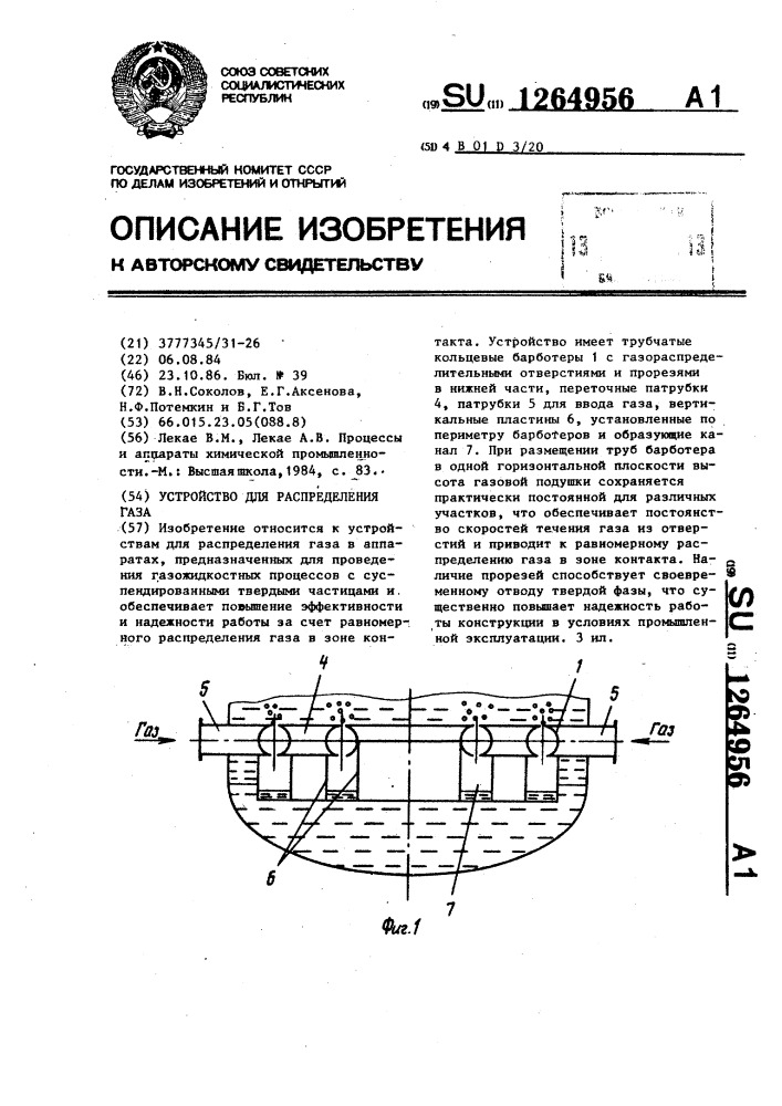 Устройство для распределения газа (патент 1264956)