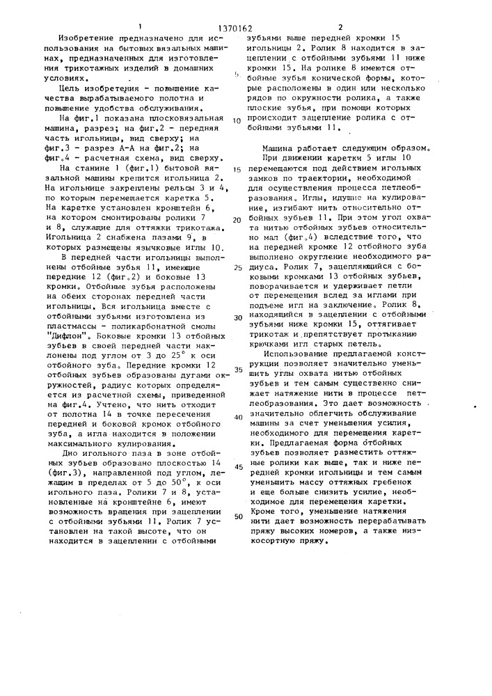 Бытовая вязальная машина (патент 1370162)