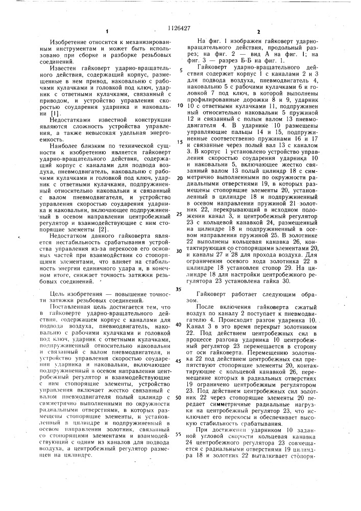 Гайковерт ударно-вращательного действия (патент 1126427)