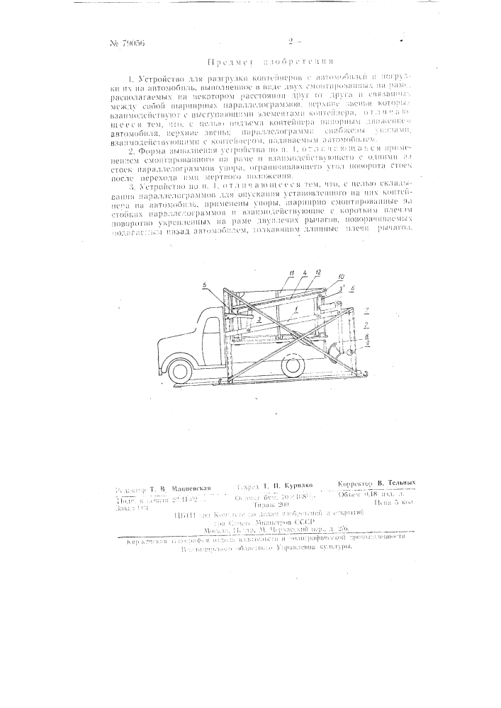 Устройство для разгрузки контейнеров с автомобилей и погрузки их на автомобиль (патент 79056)
