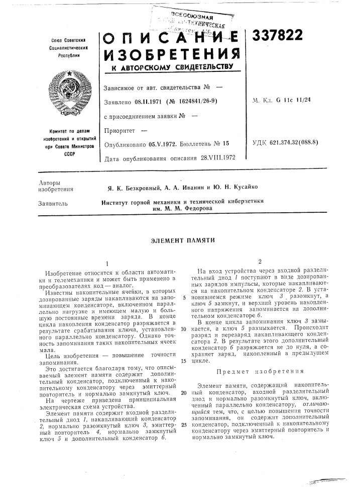 Элемент памяти (патент 337822)