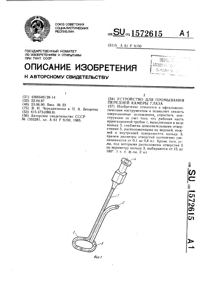 Устройство для промывания передней камеры глаза (патент 1572615)