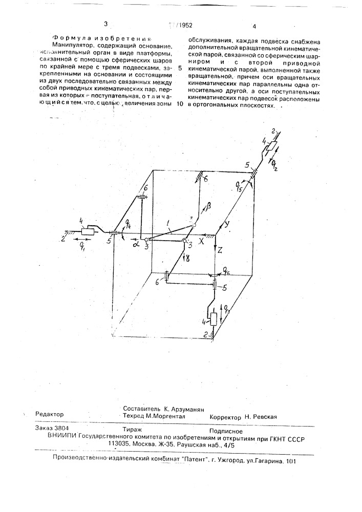 Манипулятор (патент 1771952)