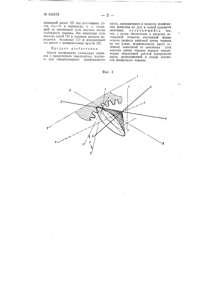 Способ шлифования глобоидных червяков (патент 102879)