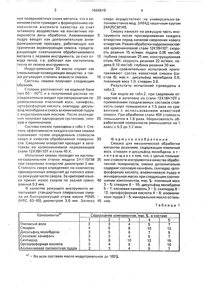 Смазка для механической обработки металлов (патент 1664819)