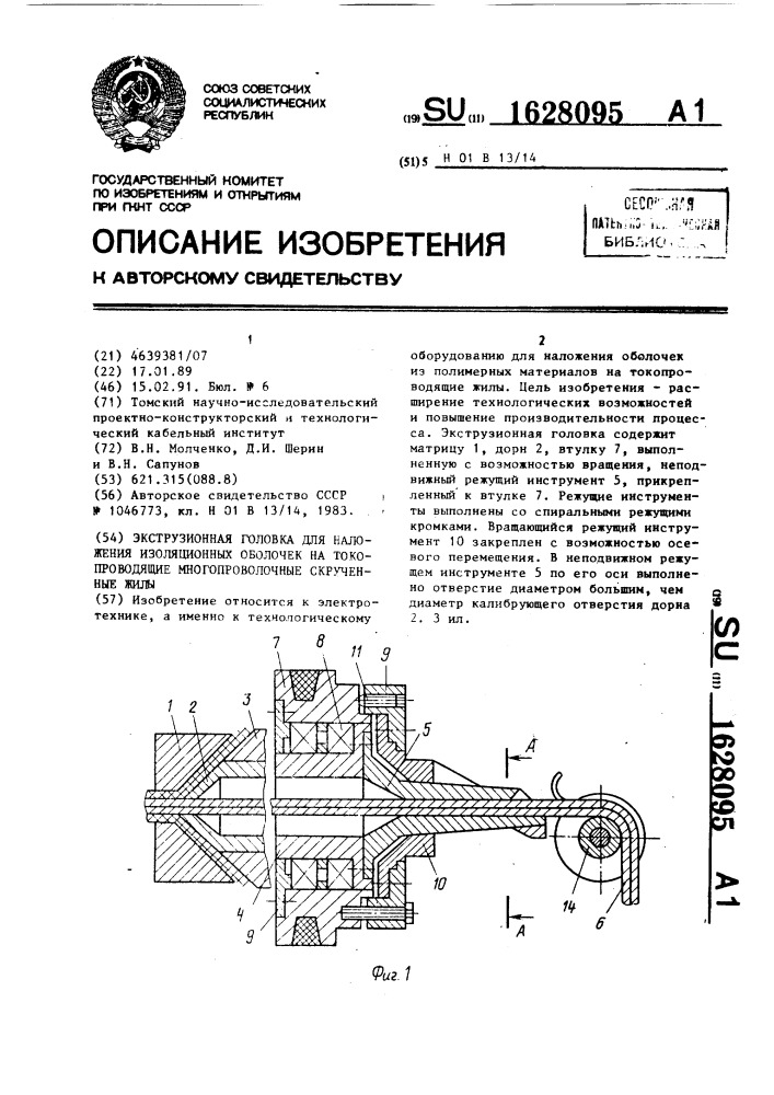 Экструзионная головка для наложения изоляционных оболочек на токопроводящие многопроволочные скрученные жилы (патент 1628095)