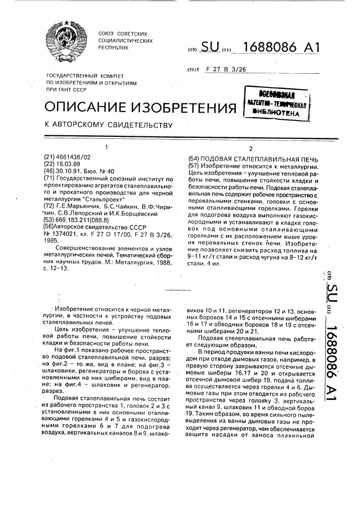 Подовая сталеплавильная печь (патент 1688086)