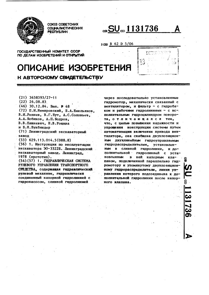 Гидравлическая система рулевого управления транспортного средства (патент 1131736)