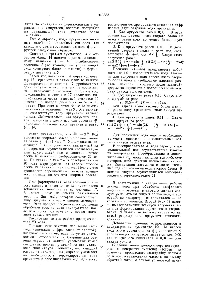 Демодулятор сигналов с фазоразностной модуляцией (патент 949838)