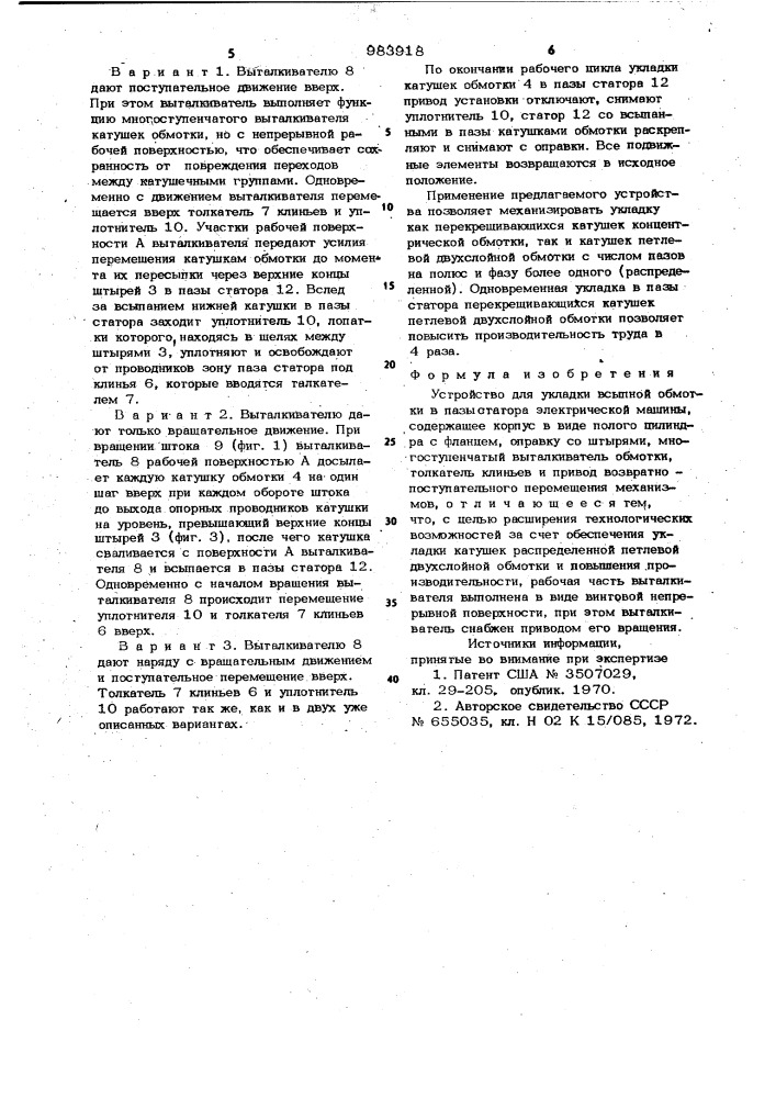 Устройство для укладки всыпной обмотки в пазы статора электрической машины (патент 983918)