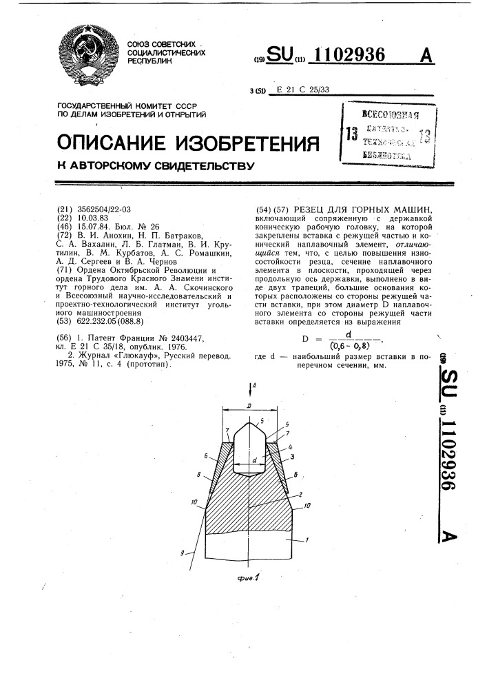 Резец для горных машин (патент 1102936)