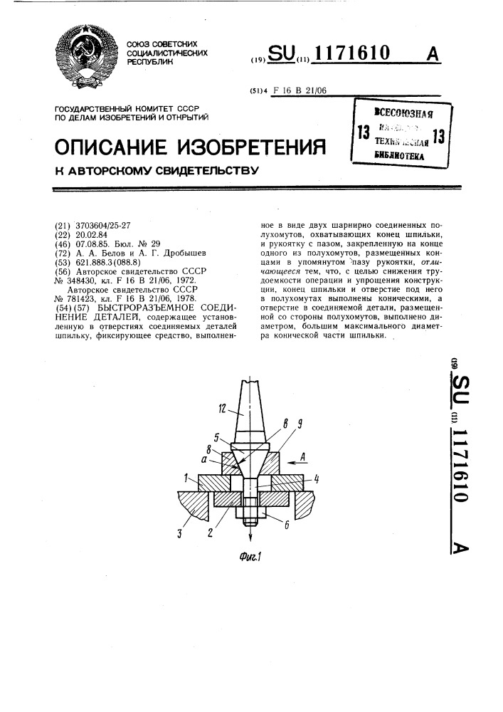 Быстроразъемное соединение (патент 1171610)