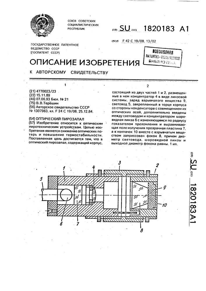 Оптический пирозапал (патент 1820183)