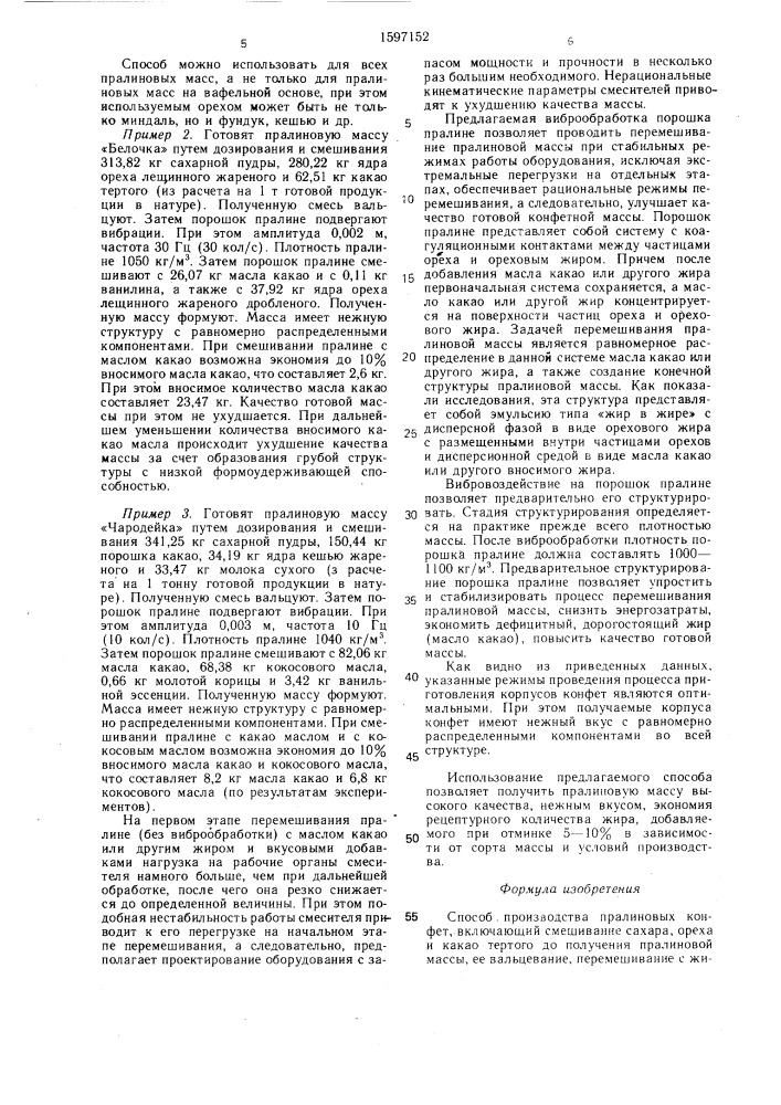 Способ производства пралиновых конфет (патент 1597152)