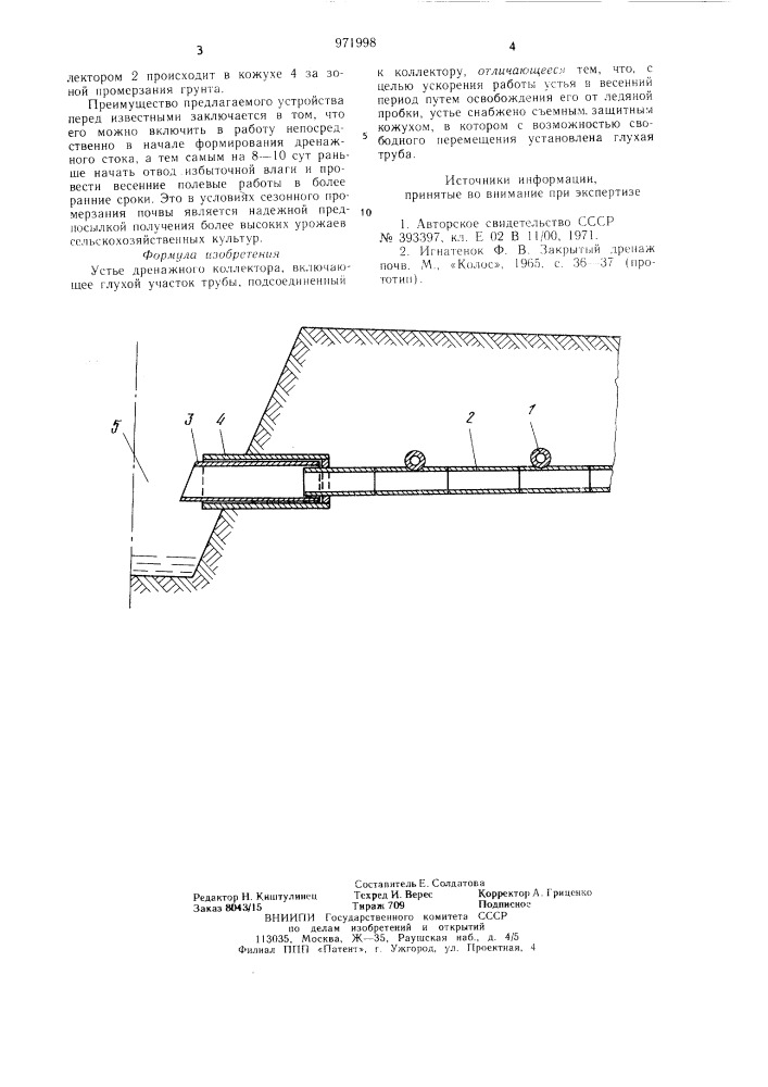 Устье дренажного коллектора (патент 971998)