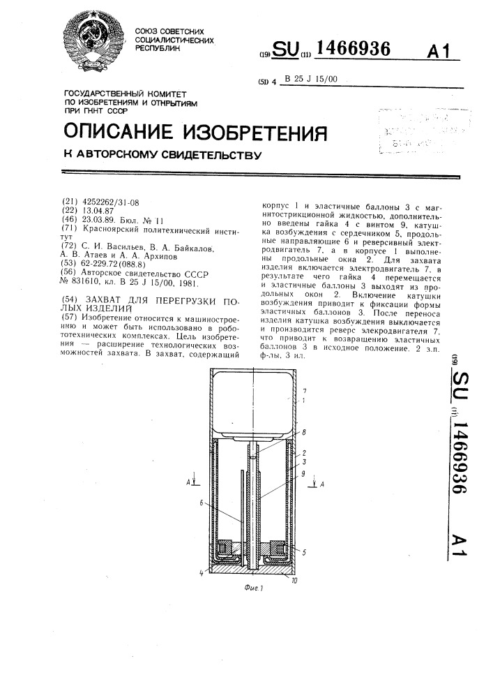 Захват для перегрузки полых изделий (патент 1466936)