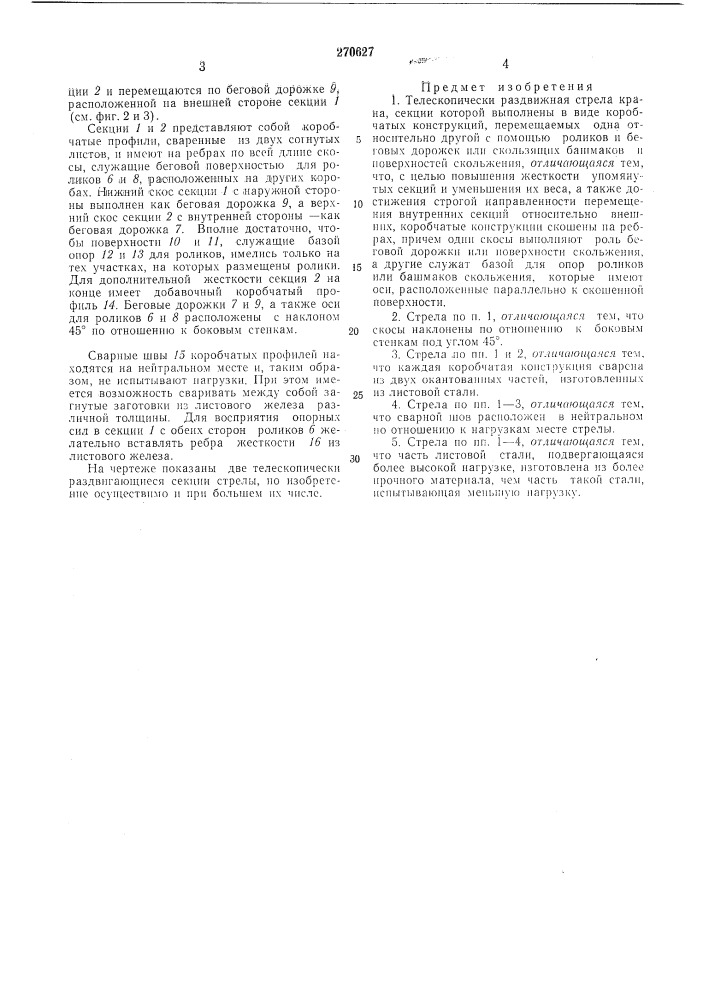 Телескопически раздвижная стрела крана (патент 270627)