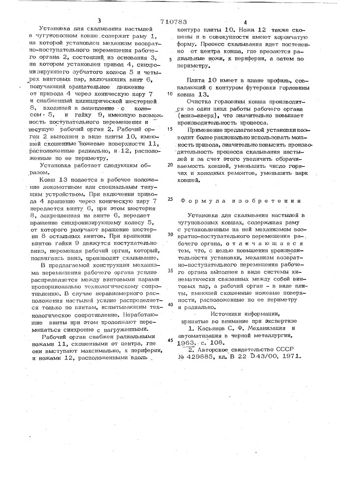 Установка для скалывания настылей в чугуновозных ковшах (патент 710783)