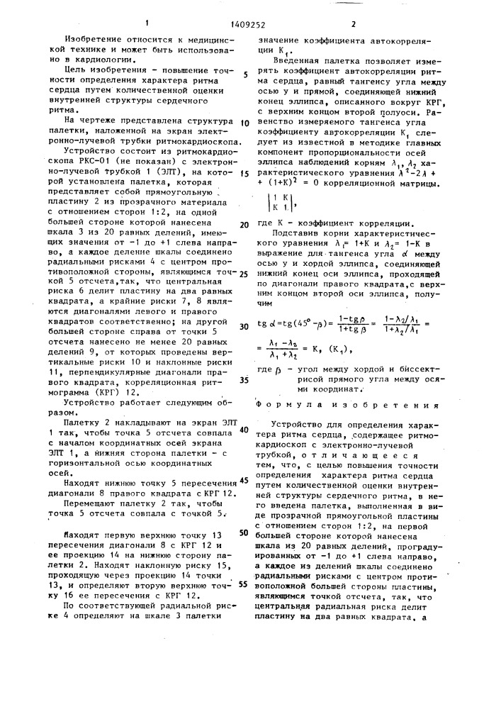 Устройство для определения характера ритма сердца (патент 1409252)