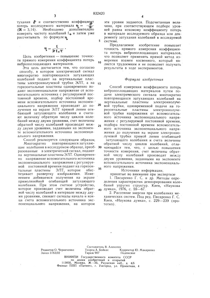 Способ измерения коэффициента потерьвибропоглощающих материалов (патент 832420)