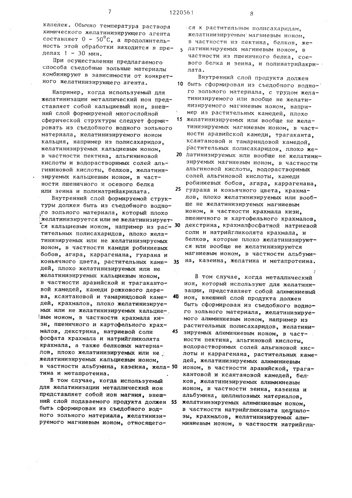 Способ получения съедобного икроподобного многослойного сферического продукта (патент 1220561)