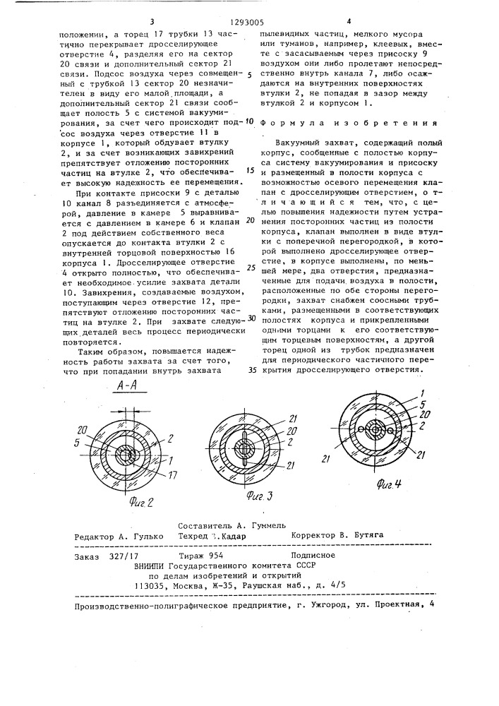 Вакуумный захват (патент 1293005)