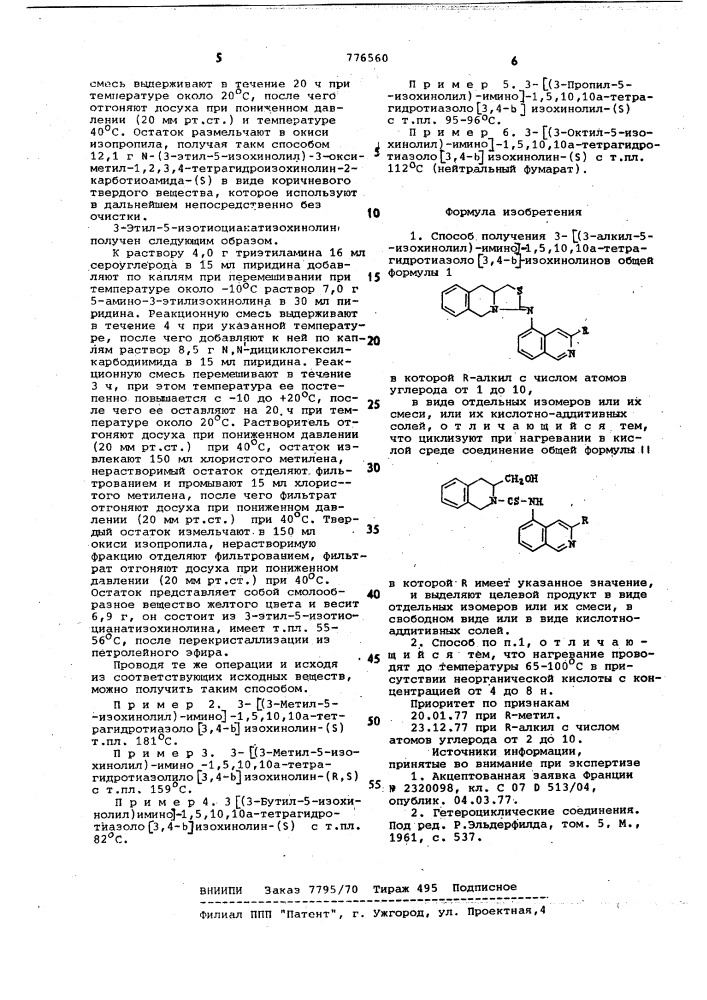 Способ получения 3-/(3-алкил-5-изохинолил)имино/-1,5,10,10а- тетрагидротиазоло-(3,4-в)изохинолинов в виде отдельных изомеров или их смеси, или их кислотно-аддитивных солей (патент 776560)