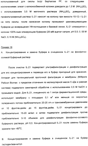 Продуцирование il-21 в прокариотических клетках-хозяевах (патент 2354703)