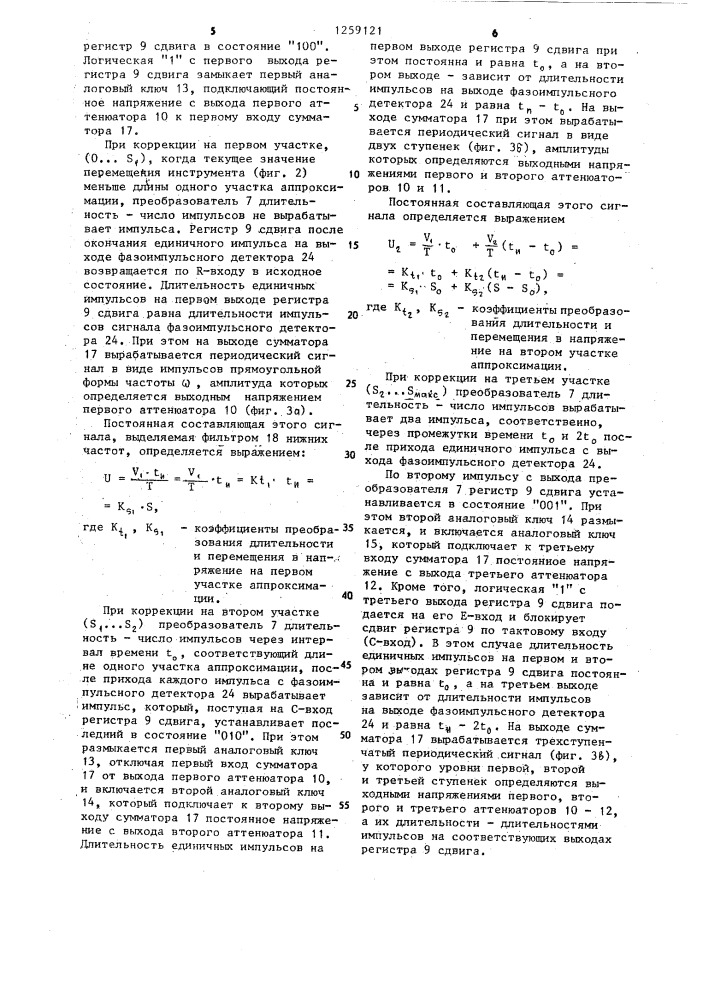 Устройство для коррекции дисбаланса (патент 1259121)